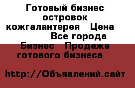 Готовый бизнес островок кожгалантерея › Цена ­ 99 000 - Все города Бизнес » Продажа готового бизнеса   